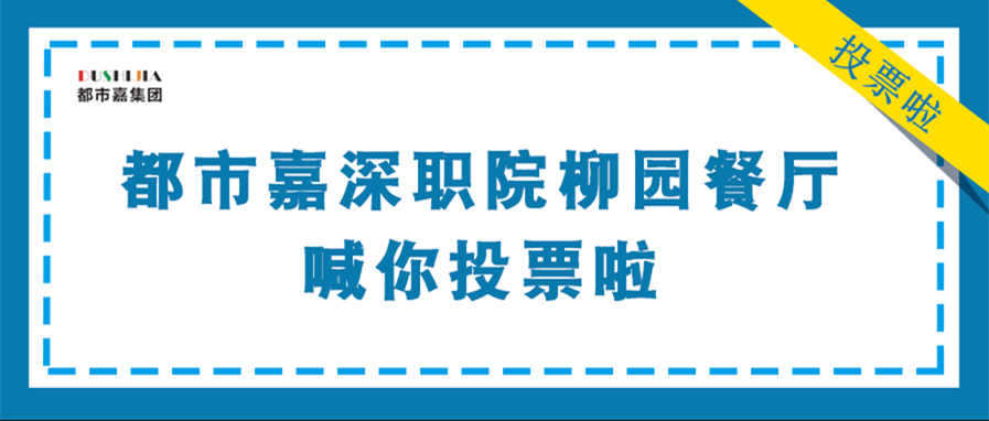 投票啦丨一起来为都市嘉柳园食堂、第五食堂打CALL吧！